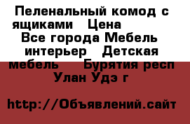 Пеленальный комод с ящиками › Цена ­ 2 000 - Все города Мебель, интерьер » Детская мебель   . Бурятия респ.,Улан-Удэ г.